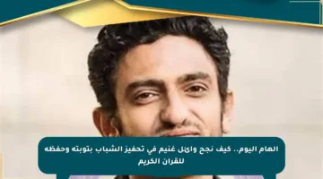 إلهام اليوم.. كيف نجح وائل غنيم في تحفيز الشباب بتوبته وحفظه للقرآن الكريم